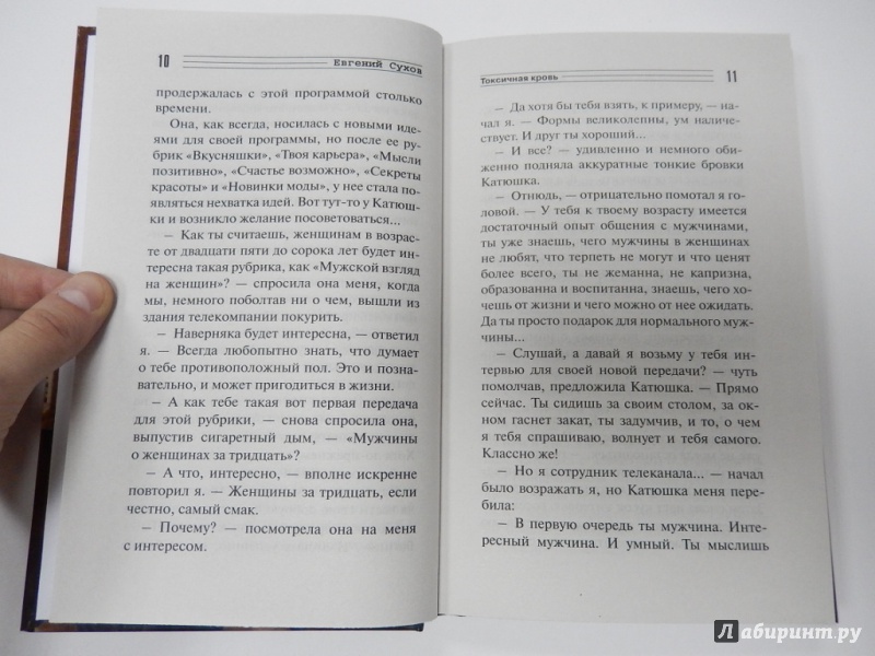 Иллюстрация 7 из 7 для Токсичная кровь - Евгений Сухов | Лабиринт - книги. Источник: dbyyb