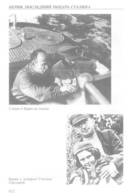 Иллюстрация 7 из 9 для Берия. Последний рыцарь Сталина - Елена Прудникова | Лабиринт - книги. Источник: Ялина
