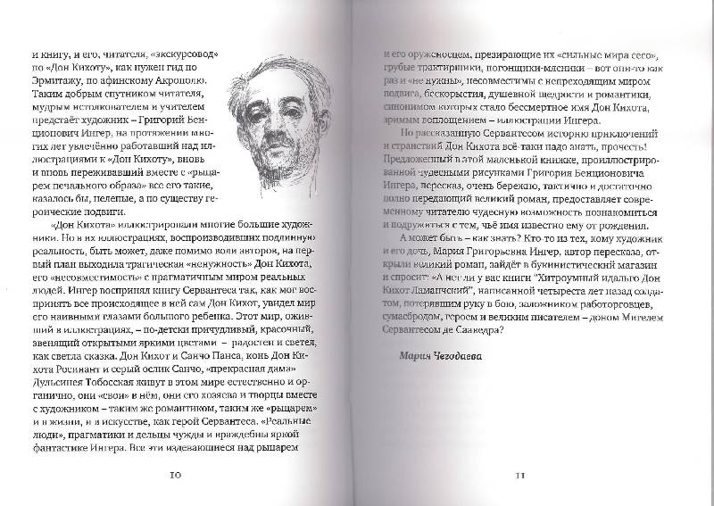 Иллюстрация 6 из 15 для "Дон Кихот" Сервантеса в пересказе Марии Ингер и картинках Григория Ингера - Мария Ингер | Лабиринт - книги. Источник: Verba888