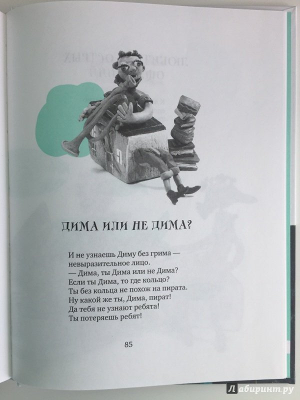 Иллюстрация 18 из 18 для Дима, Дима и Дима - Артур Гиваргизов | Лабиринт - книги. Источник: Рыбина  Екатерина