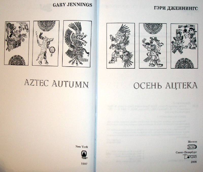 Иллюстрация 1 из 2 для Осень ацтека - Гэри Дженнингс | Лабиринт - книги. Источник: Мефи