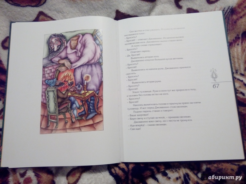 Иллюстрация 43 из 56 для Волшебные сказки Италии | Лабиринт - книги. Источник: Доронина  Елена Юрьевна