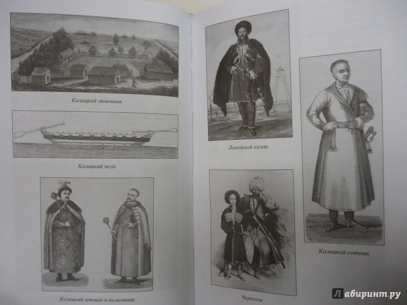 Иллюстрация 21 из 49 для Черноморские казаки | Лабиринт - книги. Источник: Затерянная