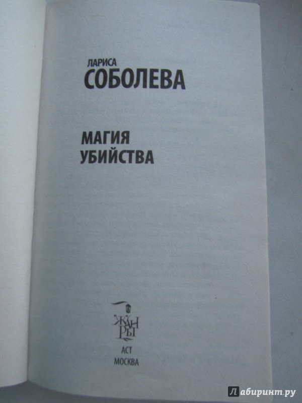 Иллюстрация 8 из 11 для Магия убийства - Лариса Соболева | Лабиринт - книги. Источник: Марина