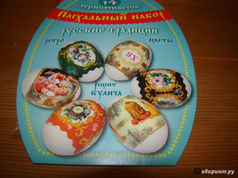 Иллюстрация 3 из 6 для Пасхальный набор термоэтикеток "Русские традиции" | Лабиринт - игрушки. Источник: Лысова  Анна Григорьевна