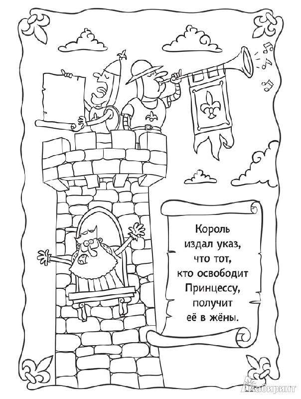 Иллюстрация 8 из 25 для Сказка-раскраска "Тридевятое королевство" - Александр Голубев | Лабиринт - книги. Источник: mif