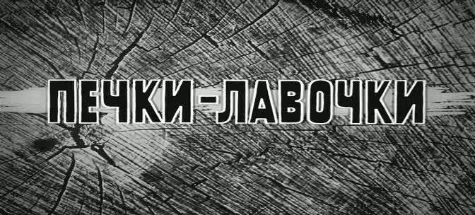 Иллюстрация 1 из 18 для Печки-лавочки (DVD) - Василий Шукшин | Лабиринт - . Источник: Флинкс