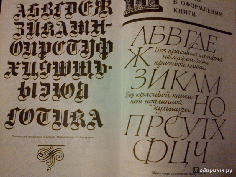 Иллюстрация 5 из 45 для Декоративные шрифты для художественно-оформительских работ | Лабиринт - книги. Источник: cremona