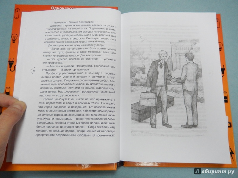 Иллюстрация 5 из 11 для Приключения Электроника - Евгений Велтистов | Лабиринт - книги. Источник: dbyyb