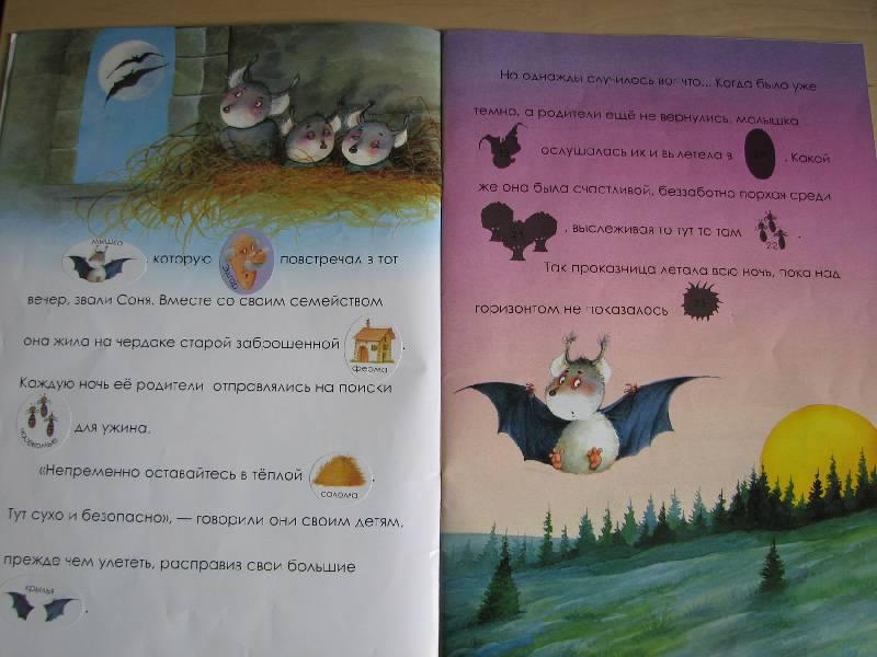 Иллюстрация 11 из 33 для Я учусь читать с наклейками. Летучая мышка Соня и ее друзья | Лабиринт - книги. Источник: Мамушка