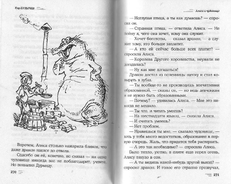Иллюстрация 9 из 26 для Алиса и чудовище - Кир Булычев | Лабиринт - книги. Источник: zingara