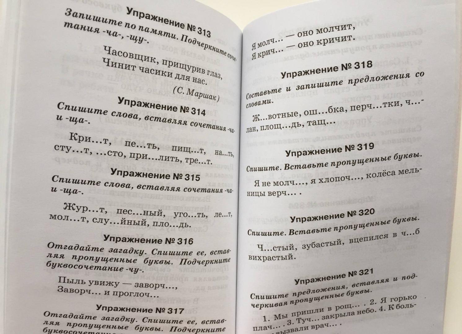 Иллюстрация 23 из 26 для Правила и упражнения по русскому языку: 1 класс | Лабиринт - книги. Источник: u_p
