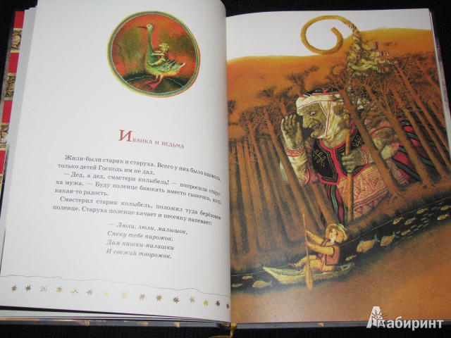 Иллюстрация 32 из 59 для Принцесса в подземном царстве. Белорусские народные сказки | Лабиринт - книги. Источник: Nemertona