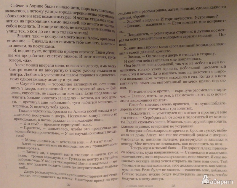 Иллюстрация 15 из 15 для Поймать судьбу за хвост - Анастасия Левковская | Лабиринт - книги. Источник: Katty