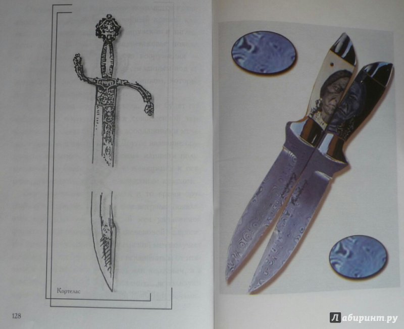 Иллюстрация 16 из 18 для Булат, дамаск, оружие - Николай Лавров | Лабиринт - книги. Источник: SiB