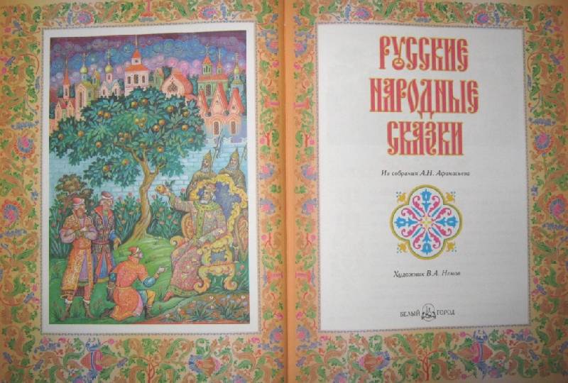 Иллюстрация 2 из 25 для Русские народные сказки из собрания А. Н. Афанасьева | Лабиринт - книги. Источник: Спанч Боб