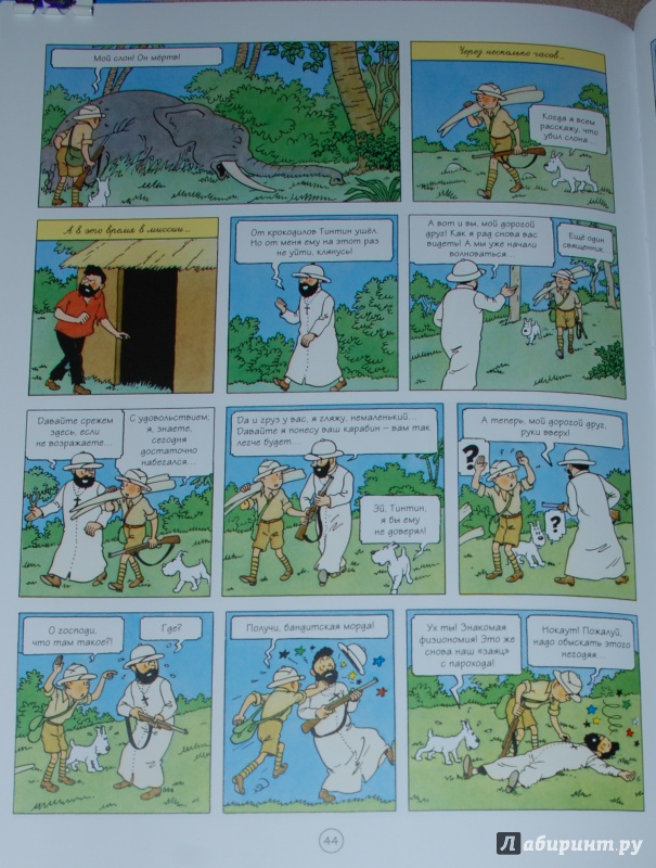 Иллюстрация 25 из 29 для Тинтин в Конго. Приключения Тинтина - Эрже | Лабиринт - книги. Источник: Книжный кот
