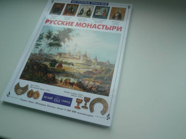 Иллюстрация 20 из 40 для Русские монастыри - Инесса Чудовская | Лабиринт - книги. Источник: Nadezhda_S