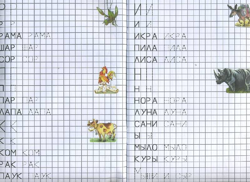 Иллюстрация 2 из 8 для Первые буквы. Учим и пишем буквы, читаем, раскрашиваем | Лабиринт - книги. Источник: Machaon