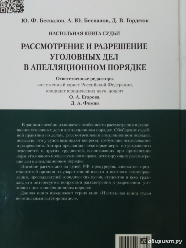 Иллюстрация 11 из 11 для Настольная книга судьи. Рассмотрение и разрешение уголовных дел в апелляционном порядке - Беспалов, Беспалов, Гордеюк | Лабиринт - книги. Источник: Салус