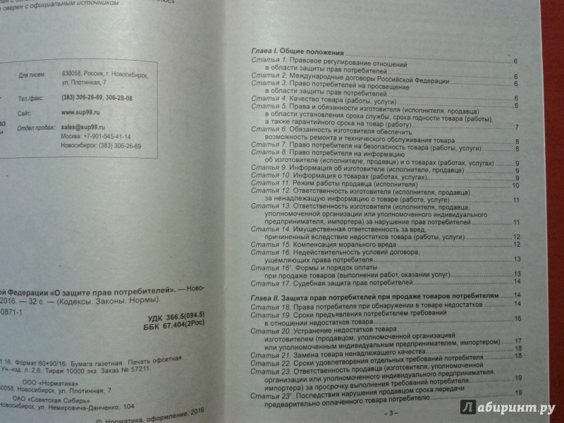 Иллюстрация 6 из 11 для Закон Российской Федерации "О защите прав потребителей" | Лабиринт - книги. Источник: v
