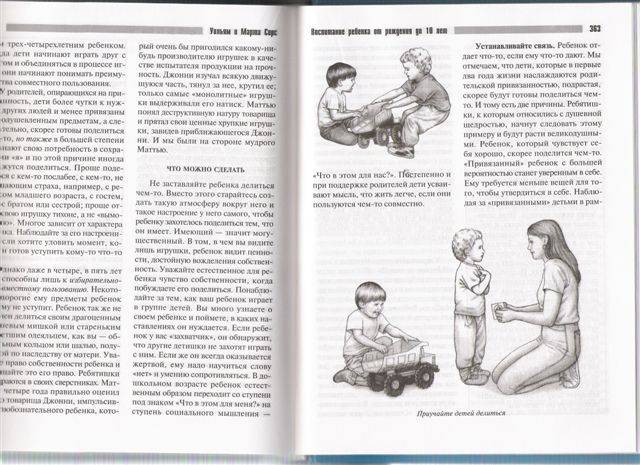 Иллюстрация 5 из 36 для Воспитание ребенка от рождения до 10 лет - Сирс, Сирс | Лабиринт - книги. Источник: Libra