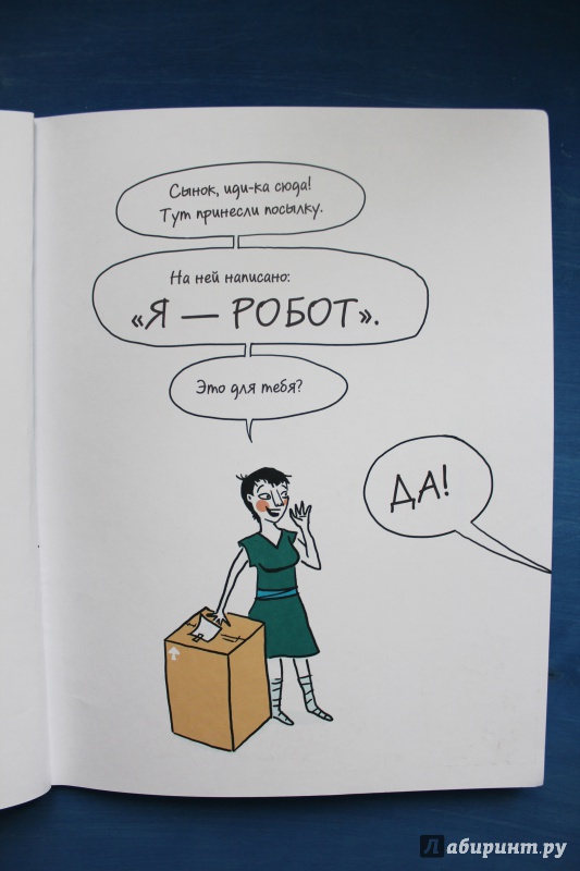 Иллюстрация 32 из 59 для Я - робот - Вивьен Шварц | Лабиринт - книги. Источник: Рыжикова  Светлана