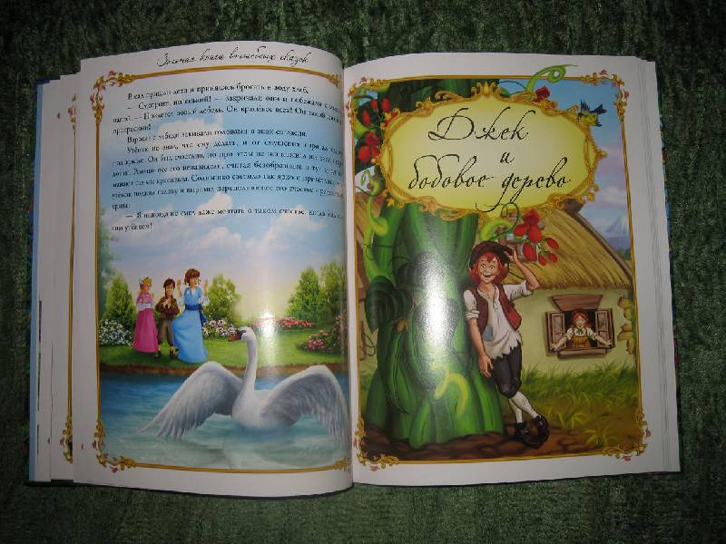 Иллюстрация 18 из 27 для Золотая книга волшебных сказок | Лабиринт - книги. Источник: Валова Юлия Николаевна