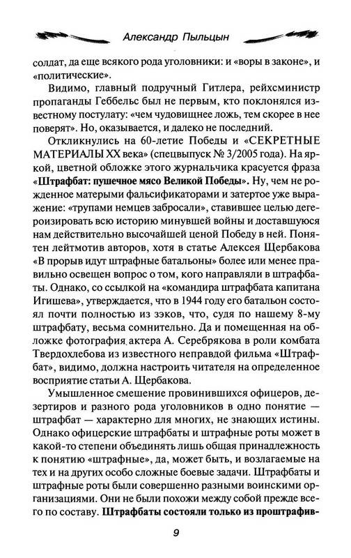 Иллюстрация 24 из 28 для Главная книга о штрафбатах - Александр Пыльцын | Лабиринт - книги. Источник: Ялина
