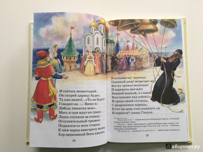 Иллюстрация 28 из 37 для Стихи и сказки - Александр Пушкин | Лабиринт - книги. Источник: Евгения