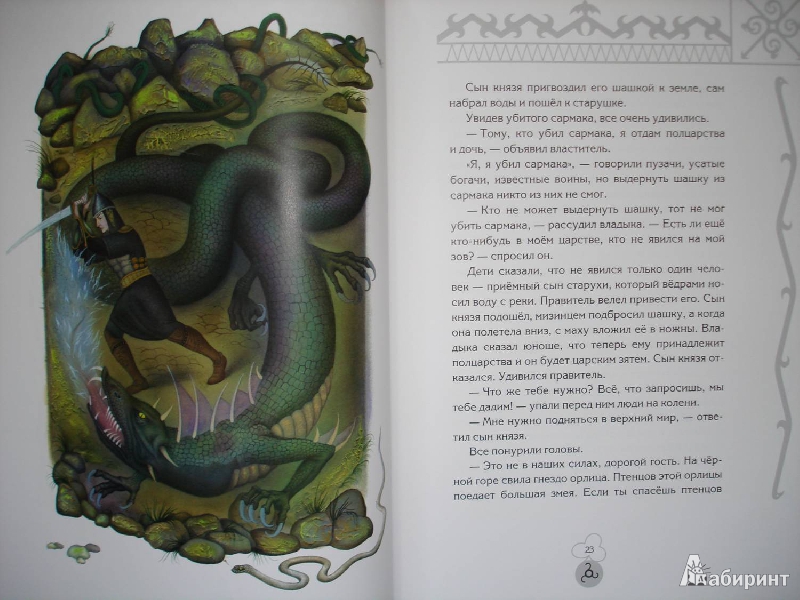 Иллюстрация 24 из 34 для Волшебные сказки Ингушетии | Лабиринт - книги. Источник: Сорокина  Лариса