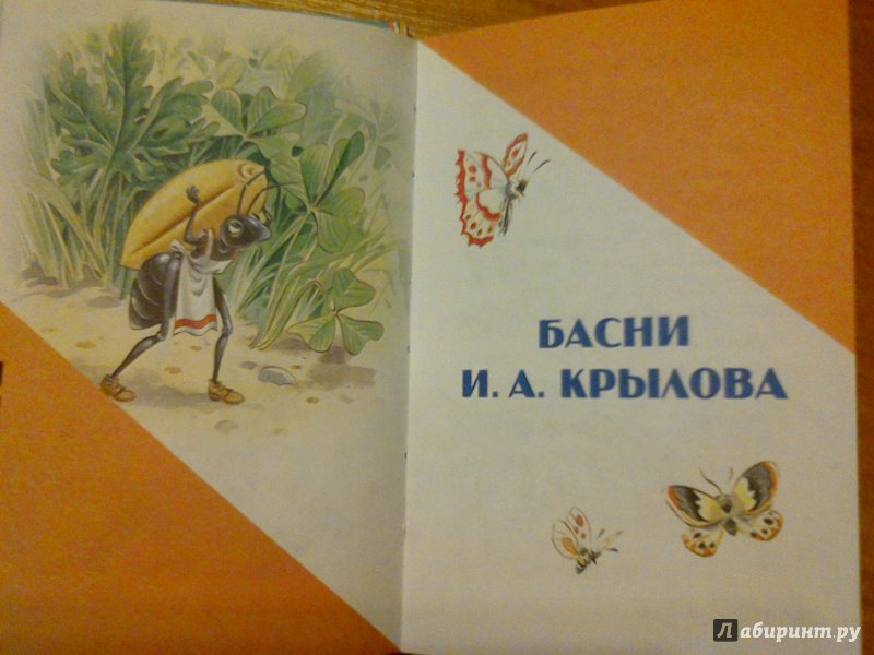 Иллюстрация 15 из 38 для Стрекоза и Муравей - Эзоп, Крылов | Лабиринт - книги. Источник: OLYA