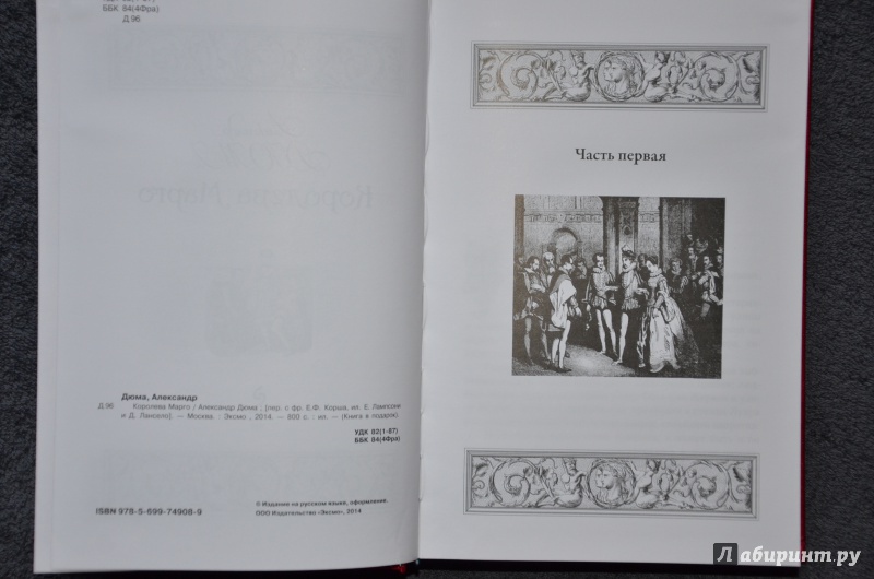 Иллюстрация 17 из 29 для Королева Марго - Александр Дюма | Лабиринт - книги. Источник: Леннарти  Вася