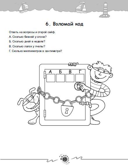 Иллюстрация 7 из 22 для Игры для ума. Занимательные задачи для детей от 5 до 7 лет | Лабиринт - книги. Источник: Золотая рыбка