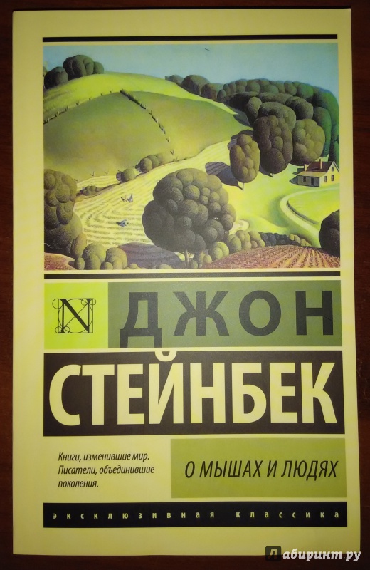 Иллюстрация 5 из 27 для О мышах и людях. Жемчужина - Джон Стейнбек | Лабиринт - книги. Источник: JTRoth