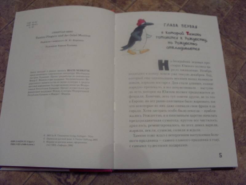Иллюстрация 18 из 47 для Пингвин Тамино и Великий дух Маниту - Кристиан Берг | Лабиринт - книги. Источник: Золотая рыбка