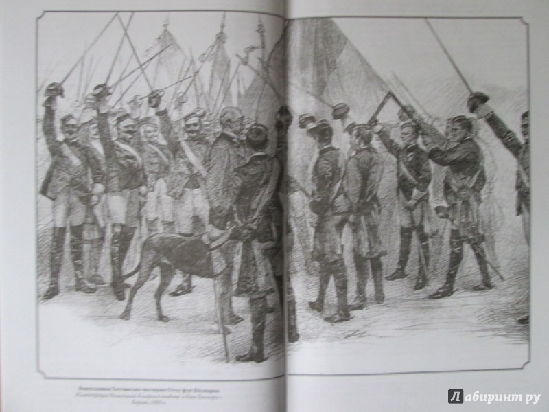 Иллюстрация 5 из 33 для Мемуары "железного канцлера" - Отто Бисмарк | Лабиринт - книги. Источник: Лекс