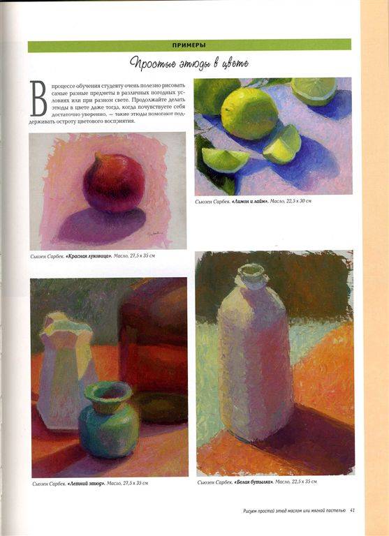 Иллюстрация 22 из 29 для Рисуем маслом и пастелью. Проблема передачи света и цвета - Сьюзен Сарбек | Лабиринт - книги. Источник: Юта