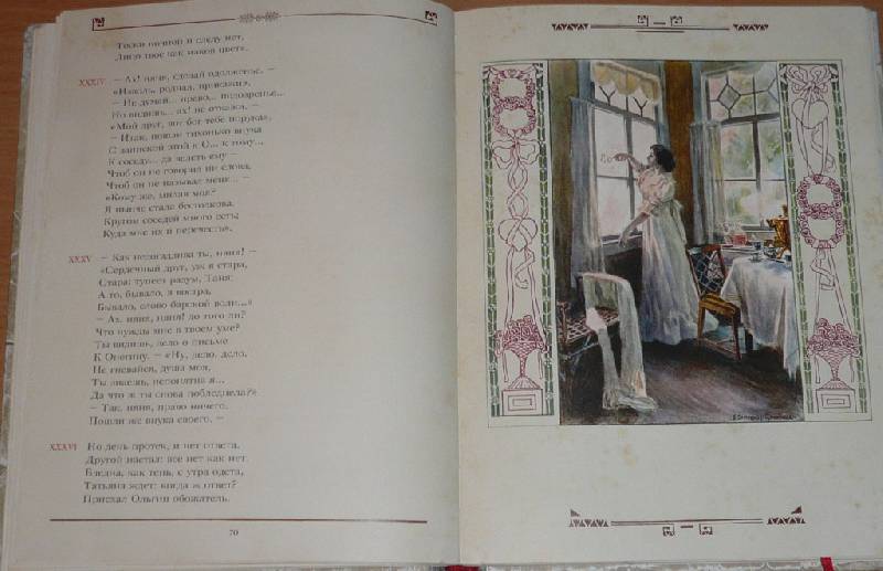 Иллюстрация 13 из 47 для Евгений Онегин - Александр Пушкин | Лабиринт - книги. Источник: Pam