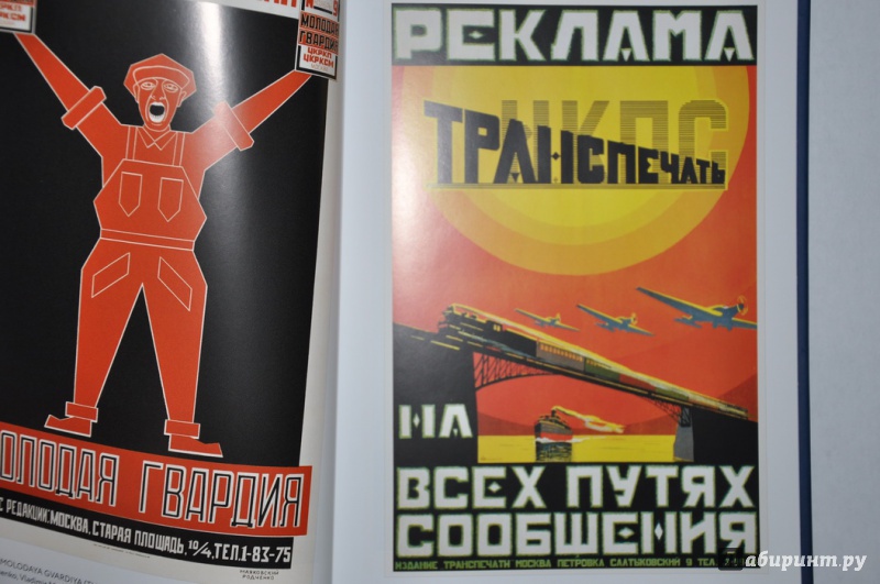 Иллюстрация 8 из 11 для Советский рекламный плакат. 1923 - 1941 - Снопков, Шклярук, Снопков | Лабиринт - книги. Источник: jonstewart