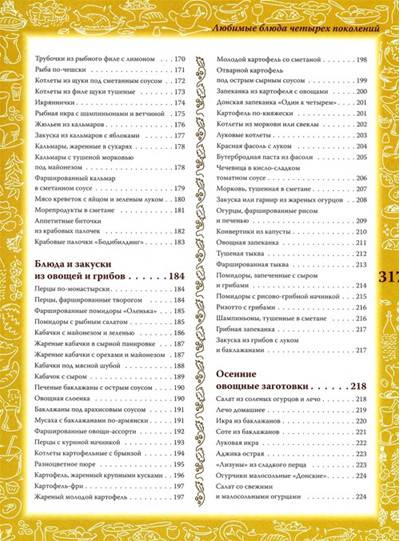 Иллюстрация 6 из 13 для Любимые блюда четырех поколений - Светлана Лагутина | Лабиринт - книги. Источник: Золотая рыбка