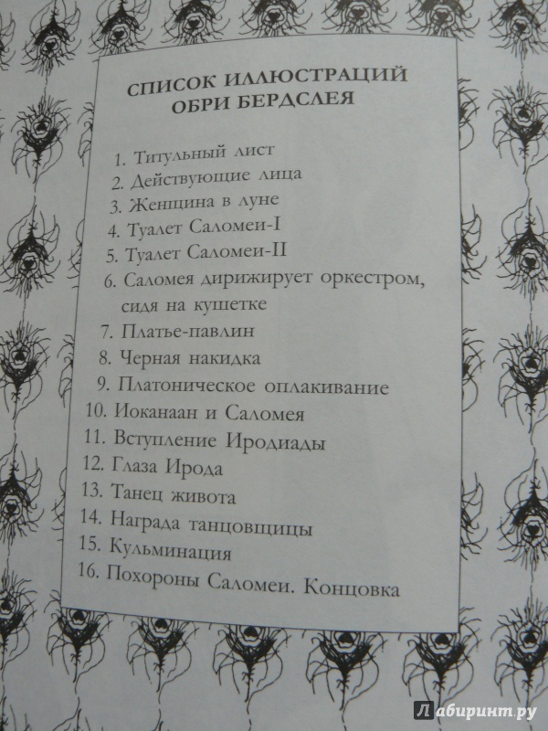 Иллюстрация 8 из 18 для Саломея - Оскар Уайльд | Лабиринт - книги. Источник: ЯВА