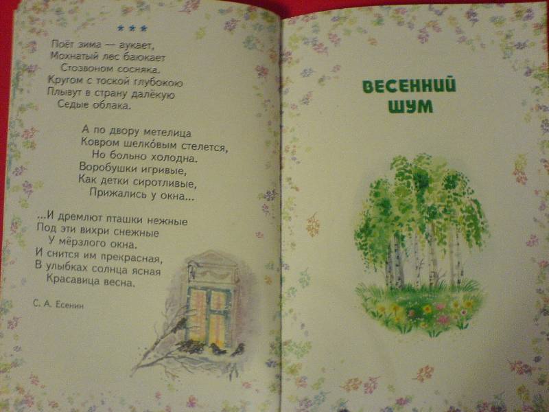 Иллюстрация 4 из 12 для Времена года. Стихи русских поэтов | Лабиринт - книги. Источник: Киви