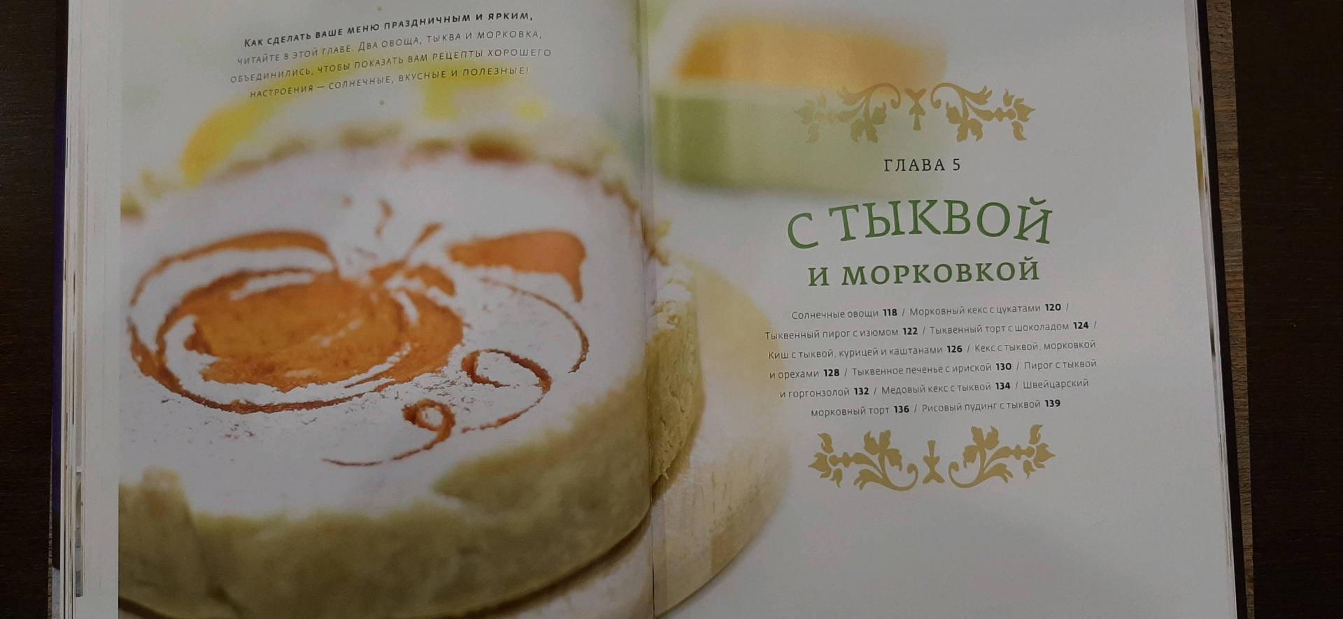Иллюстрация 45 из 49 для Искусство идеального пирога. Большая книга - Ирина Чадеева | Лабиринт - книги. Источник: Мариетта