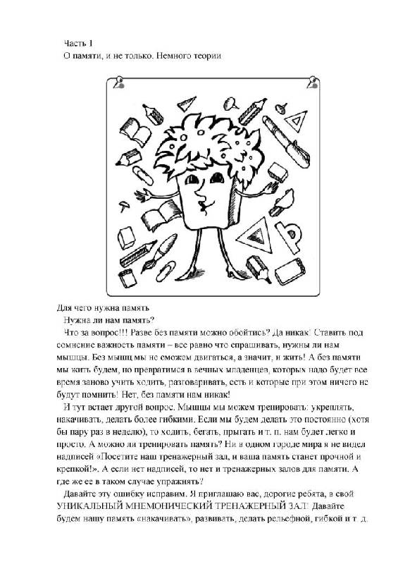 Иллюстрация 2 из 16 для Суперпамять. Проверенный тренинг для школьника - Герасим Авшарян | Лабиринт - книги. Источник: Юта