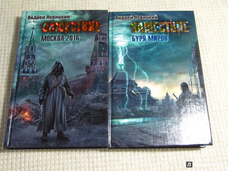 Иллюстрация 2 из 20 для Нашествие. Буря миров - Андрей Левицкий | Лабиринт - книги. Источник: leo tolstoy