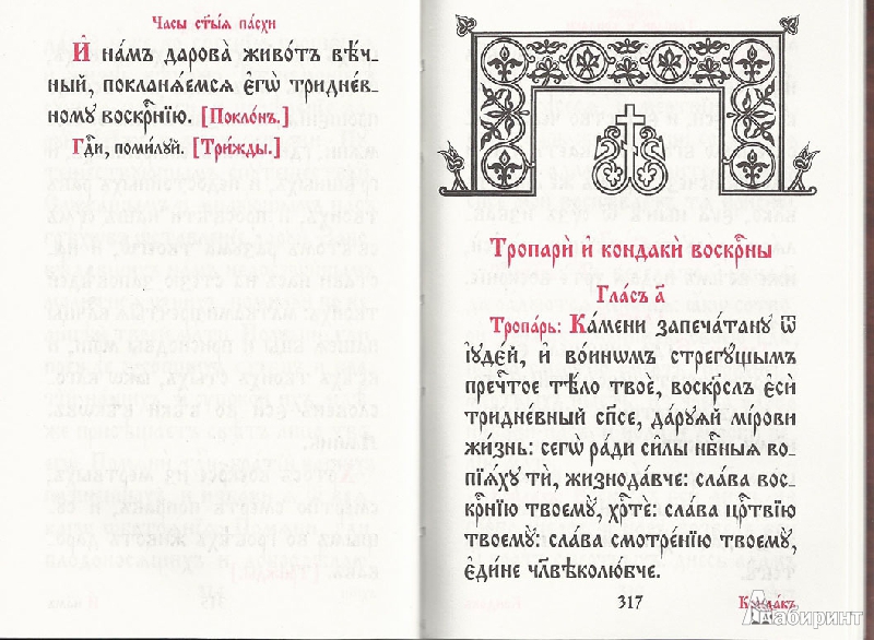 Иллюстрация 8 из 23 для Молитвослов на церковнославянском языке | Лабиринт - книги. Источник: avolon