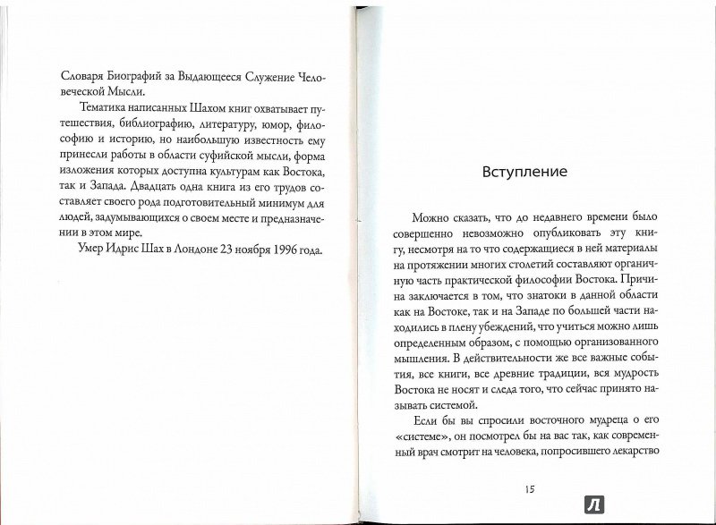 Иллюстрация 8 из 18 для Мыслители Востока - Идрис Шах | Лабиринт - книги. Источник: Don Serjio