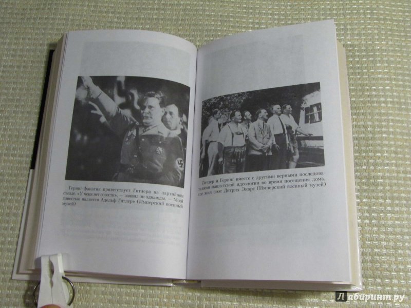 Иллюстрация 40 из 41 для Геринг. "Железный человек" - Ричард Оувери | Лабиринт - книги. Источник: leo tolstoy