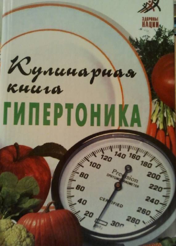 Иллюстрация 1 из 14 для Кулинарная книга гипертоника - Казьмин, Плотникова | Лабиринт - книги. Источник: Орешек